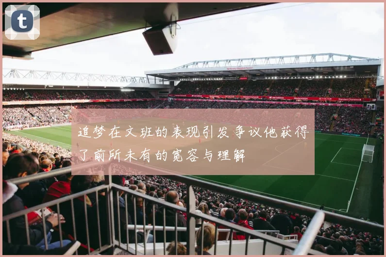 追梦在文班的表现引发争议他获得了前所未有的宽容与理解