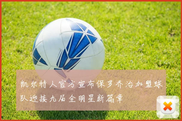 凯尔特人官方宣布保罗乔治加盟球队迎接九届全明星新篇章